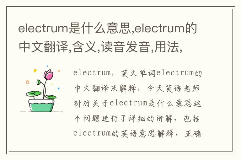 electrum是什么意思,electrum的中文翻译,含义,读音发音,用法,造句,参考例句