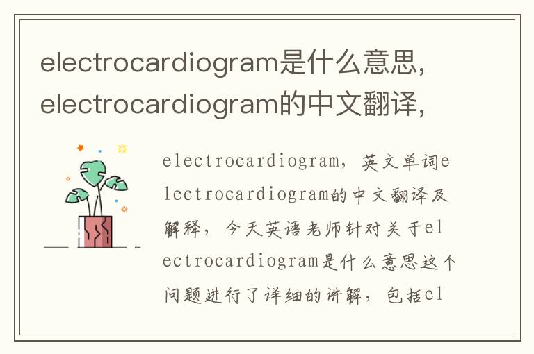 electrocardiogram是什么意思,electrocardiogram的中文翻译,含义,读音发音,用法,造句,参考例句