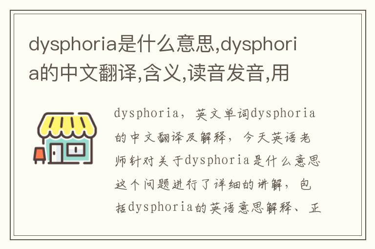 dysphoria是什么意思,dysphoria的中文翻译,含义,读音发音,用法,造句,参考例句