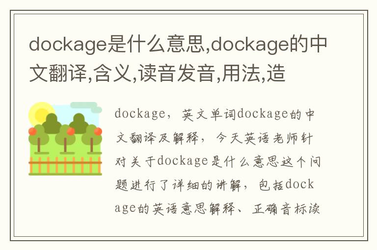 dockage是什么意思,dockage的中文翻译,含义,读音发音,用法,造句,参考例句