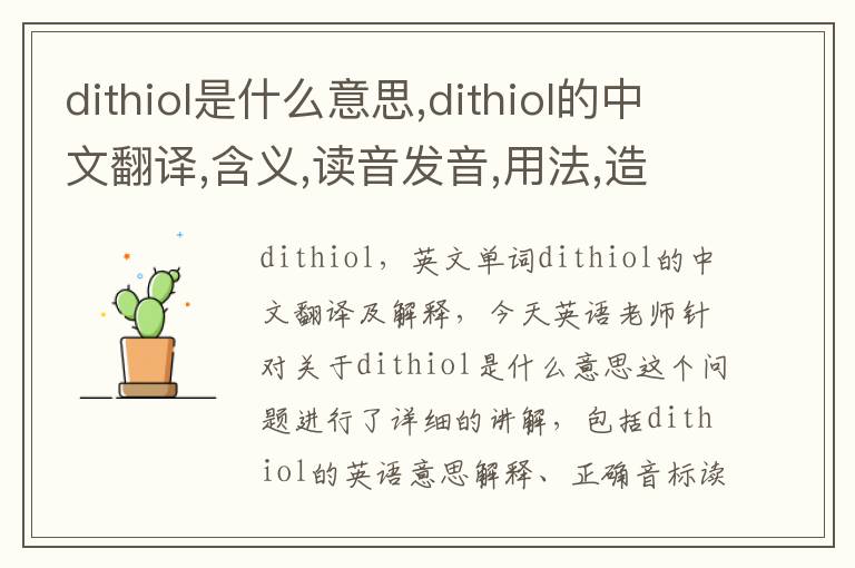 dithiol是什么意思,dithiol的中文翻译,含义,读音发音,用法,造句,参考例句