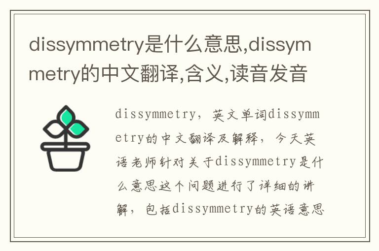 dissymmetry是什么意思,dissymmetry的中文翻译,含义,读音发音,用法,造句,参考例句