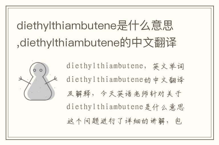 diethylthiambutene是什么意思,diethylthiambutene的中文翻译,含义,读音发音,用法,造句,参考例句