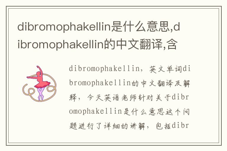 dibromophakellin是什么意思,dibromophakellin的中文翻译,含义,读音发音,用法,造句,参考例句