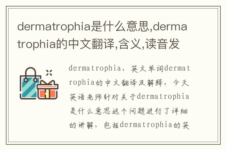 dermatrophia是什么意思,dermatrophia的中文翻译,含义,读音发音,用法,造句,参考例句