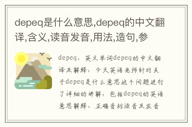 depeq是什么意思,depeq的中文翻译,含义,读音发音,用法,造句,参考例句