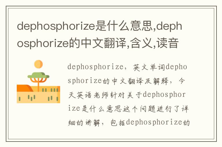 dephosphorize是什么意思,dephosphorize的中文翻译,含义,读音发音,用法,造句,参考例句