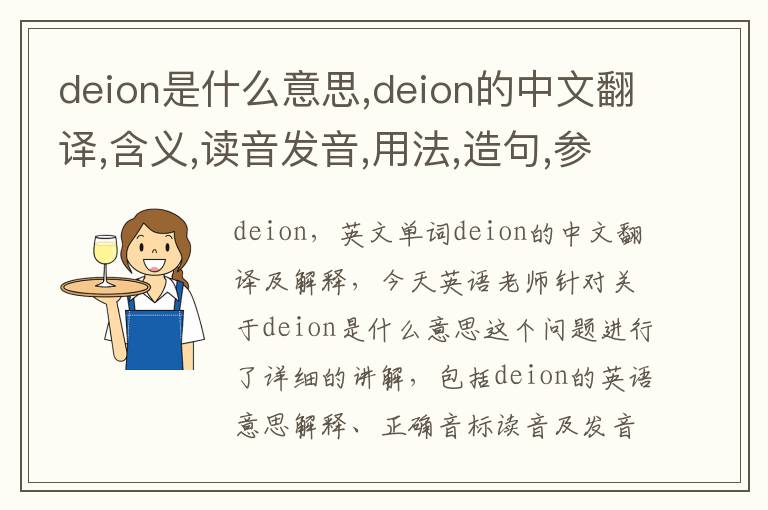 deion是什么意思,deion的中文翻译,含义,读音发音,用法,造句,参考例句