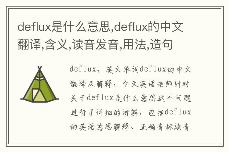 deflux是什么意思,deflux的中文翻译,含义,读音发音,用法,造句,参考例句