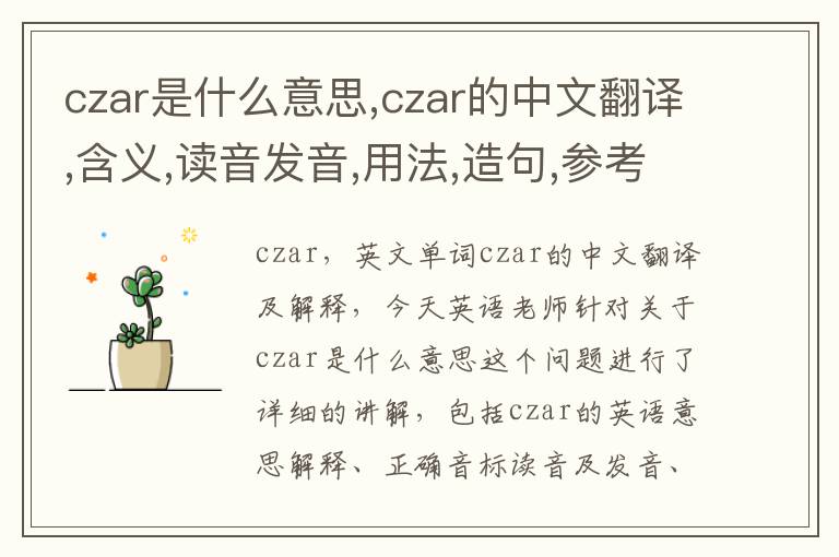 czar是什么意思,czar的中文翻译,含义,读音发音,用法,造句,参考例句