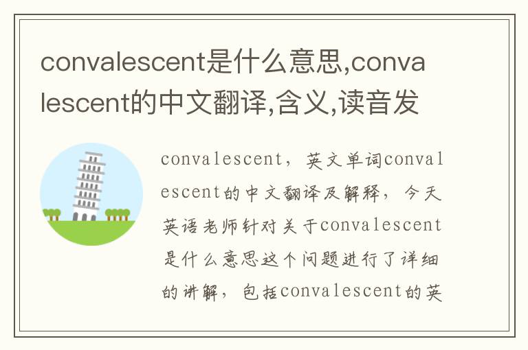 convalescent是什么意思,convalescent的中文翻译,含义,读音发音,用法,造句,参考例句