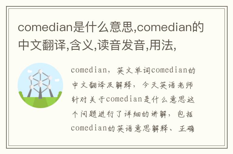 comedian是什么意思,comedian的中文翻译,含义,读音发音,用法,造句,参考例句