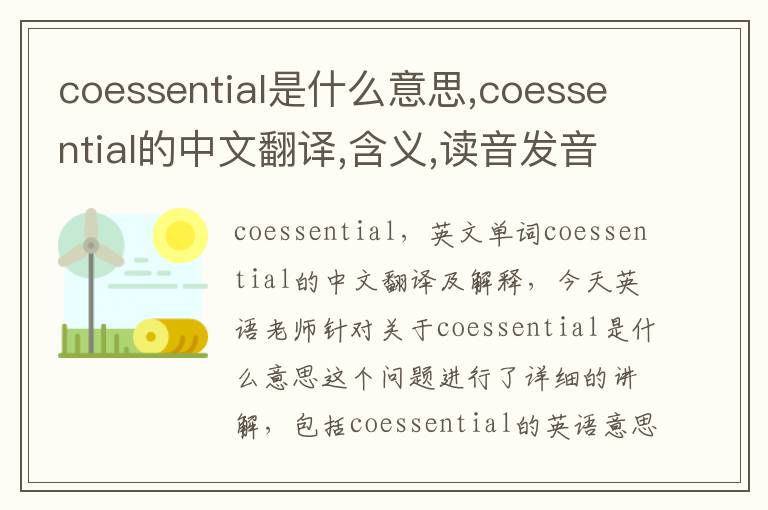 coessential是什么意思,coessential的中文翻译,含义,读音发音,用法,造句,参考例句