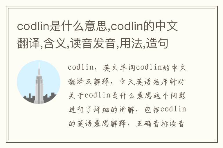 codlin是什么意思,codlin的中文翻译,含义,读音发音,用法,造句,参考例句