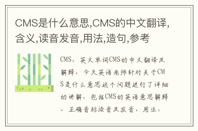 CMS是什么意思,CMS的中文翻译,含义,读音发音,用法,造句,参考例句