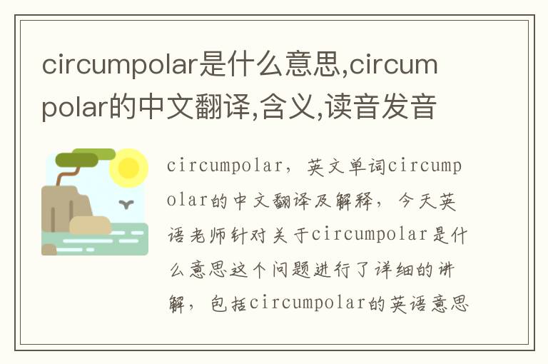 circumpolar是什么意思,circumpolar的中文翻译,含义,读音发音,用法,造句,参考例句