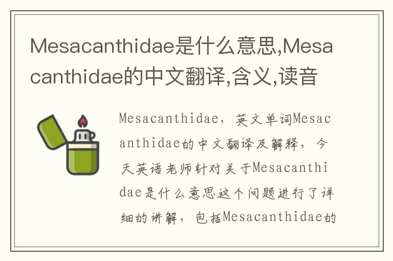 Mesacanthidae是什么意思,Mesacanthidae的中文翻译,含义,读音发音,用法,造句,参考例句