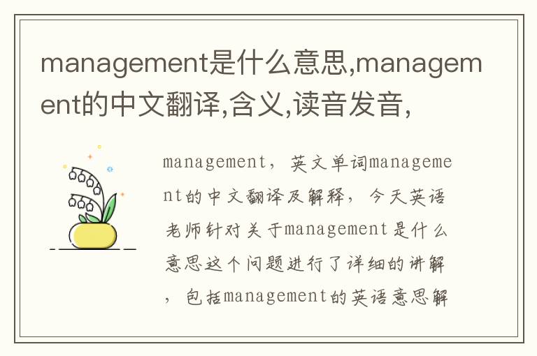 management是什么意思,management的中文翻译,含义,读音发音,用法,造句,参考例句