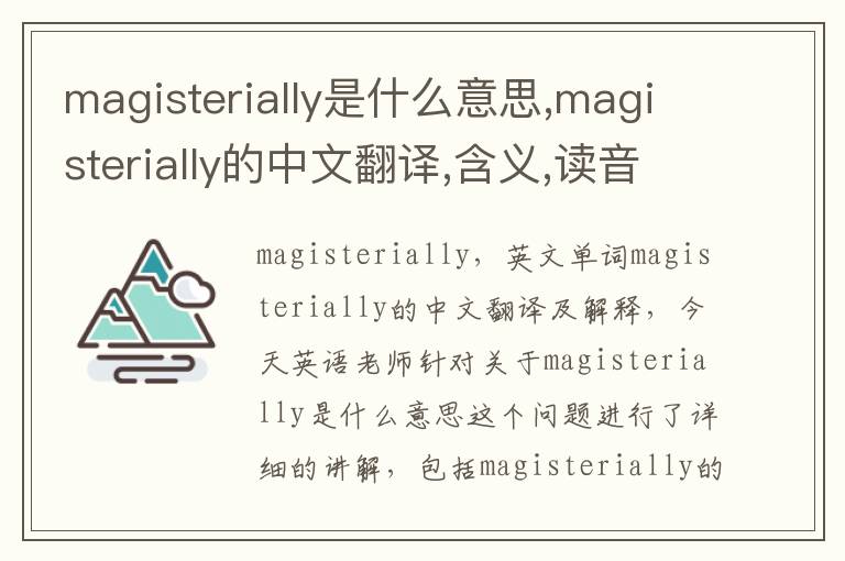 magisterially是什么意思,magisterially的中文翻译,含义,读音发音,用法,造句,参考例句