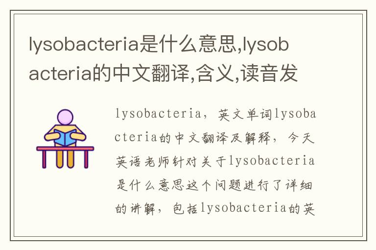 lysobacteria是什么意思,lysobacteria的中文翻译,含义,读音发音,用法,造句,参考例句