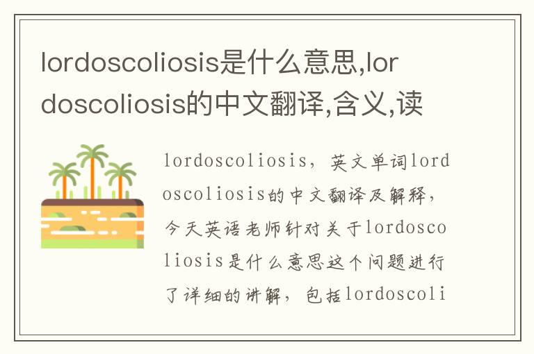 lordoscoliosis是什么意思,lordoscoliosis的中文翻译,含义,读音发音,用法,造句,参考例句