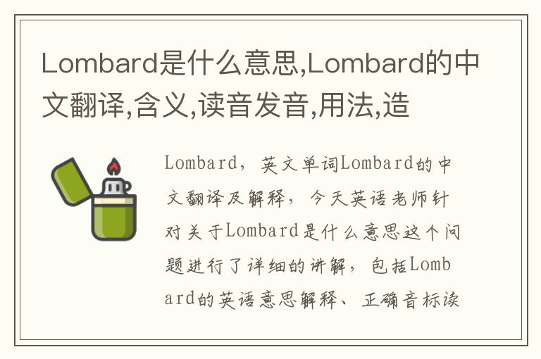 Lombard是什么意思,Lombard的中文翻译,含义,读音发音,用法,造句,参考例句