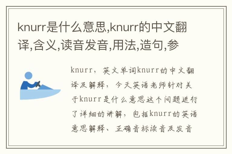 knurr是什么意思,knurr的中文翻译,含义,读音发音,用法,造句,参考例句