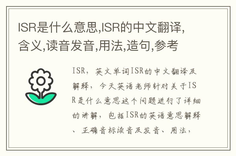 ISR是什么意思,ISR的中文翻译,含义,读音发音,用法,造句,参考例句