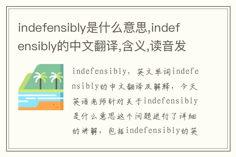 indefensibly是什么意思,indefensibly的中文翻译,含义,读音发音,用法,造句,参考例句