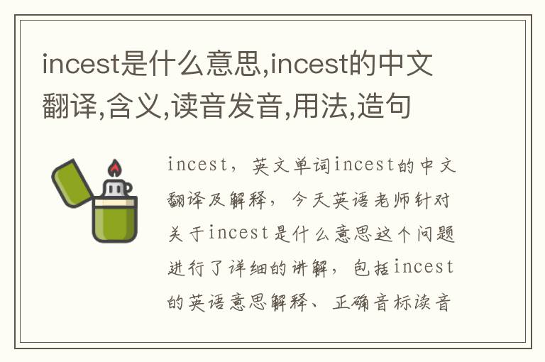 incest是什么意思,incest的中文翻译,含义,读音发音,用法,造句,参考例句