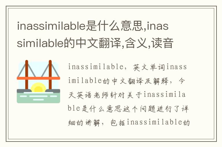 inassimilable是什么意思,inassimilable的中文翻译,含义,读音发音,用法,造句,参考例句