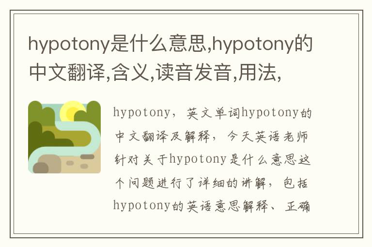 hypotony是什么意思,hypotony的中文翻译,含义,读音发音,用法,造句,参考例句