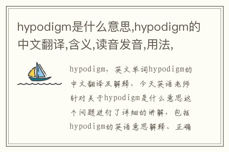 hypodigm是什么意思,hypodigm的中文翻译,含义,读音发音,用法,造句,参考例句