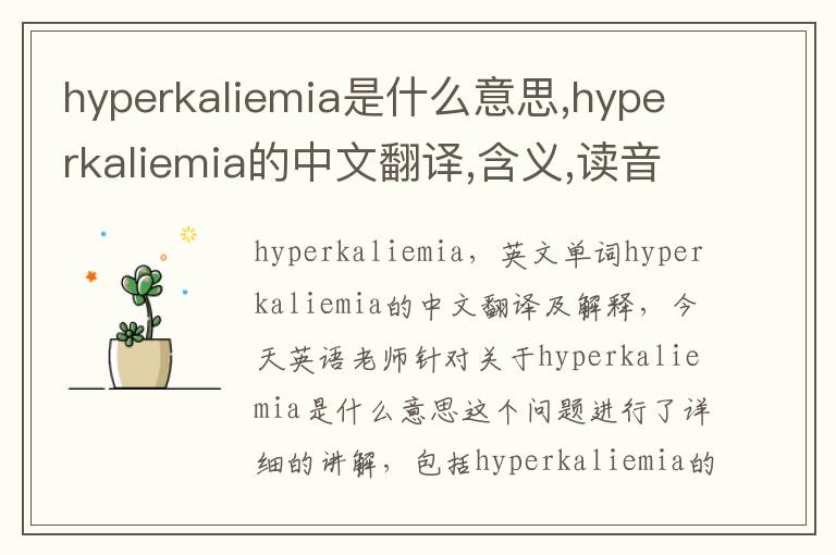 hyperkaliemia是什么意思,hyperkaliemia的中文翻译,含义,读音发音,用法,造句,参考例句