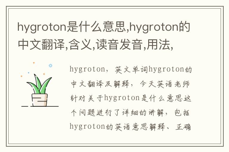 hygroton是什么意思,hygroton的中文翻译,含义,读音发音,用法,造句,参考例句