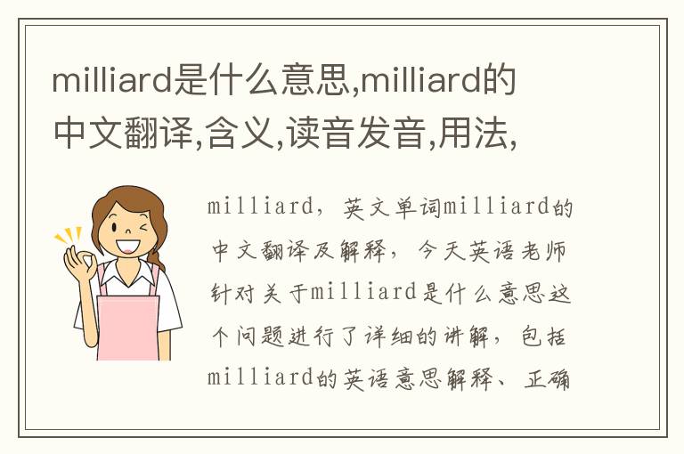 milliard是什么意思,milliard的中文翻译,含义,读音发音,用法,造句,参考例句