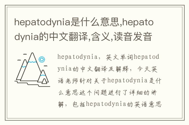 hepatodynia是什么意思,hepatodynia的中文翻译,含义,读音发音,用法,造句,参考例句