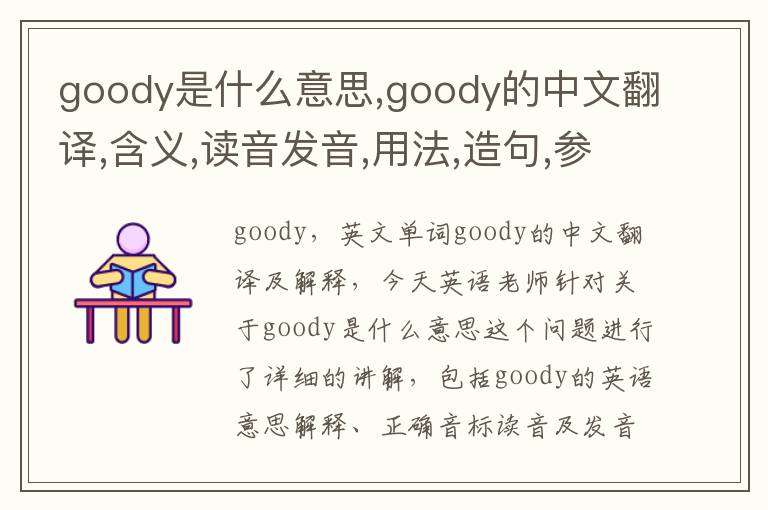 goody是什么意思,goody的中文翻译,含义,读音发音,用法,造句,参考例句