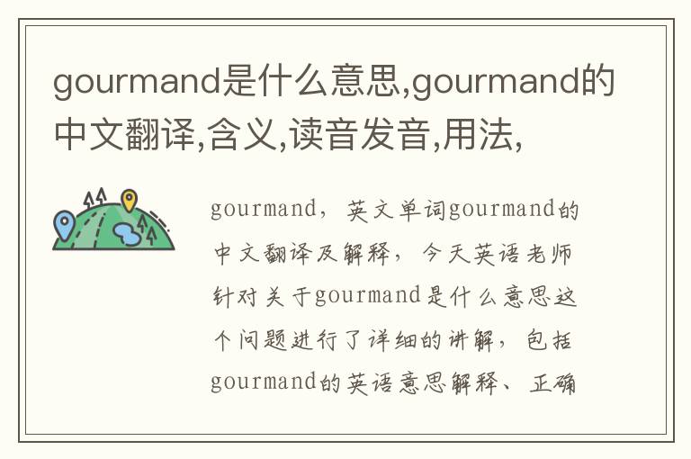 gourmand是什么意思,gourmand的中文翻译,含义,读音发音,用法,造句,参考例句