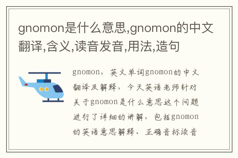 gnomon是什么意思,gnomon的中文翻译,含义,读音发音,用法,造句,参考例句