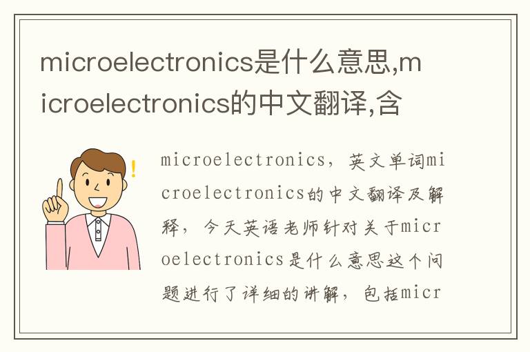 microelectronics是什么意思,microelectronics的中文翻译,含义,读音发音,用法,造句,参考例句