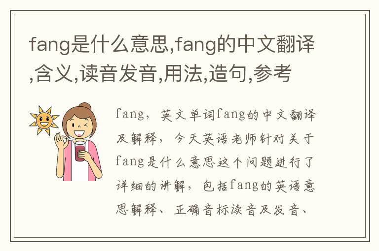 fang是什么意思,fang的中文翻译,含义,读音发音,用法,造句,参考例句