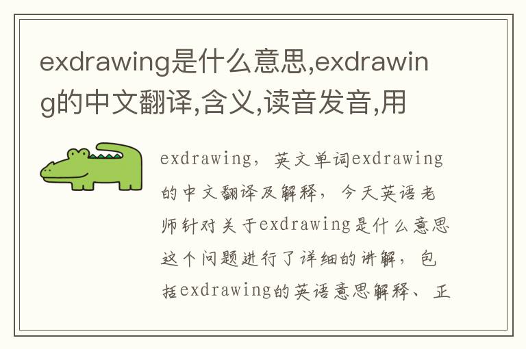 exdrawing是什么意思,exdrawing的中文翻译,含义,读音发音,用法,造句,参考例句