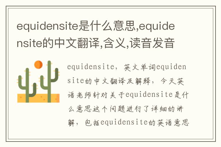 equidensite是什么意思,equidensite的中文翻译,含义,读音发音,用法,造句,参考例句