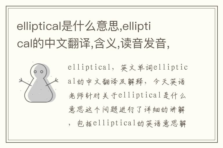 elliptical是什么意思,elliptical的中文翻译,含义,读音发音,用法,造句,参考例句