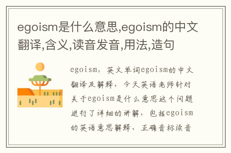 egoism是什么意思,egoism的中文翻译,含义,读音发音,用法,造句,参考例句