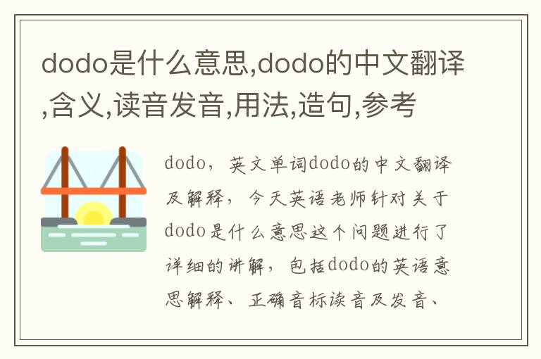 dodo是什么意思,dodo的中文翻译,含义,读音发音,用法,造句,参考例句