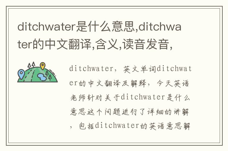 ditchwater是什么意思,ditchwater的中文翻译,含义,读音发音,用法,造句,参考例句