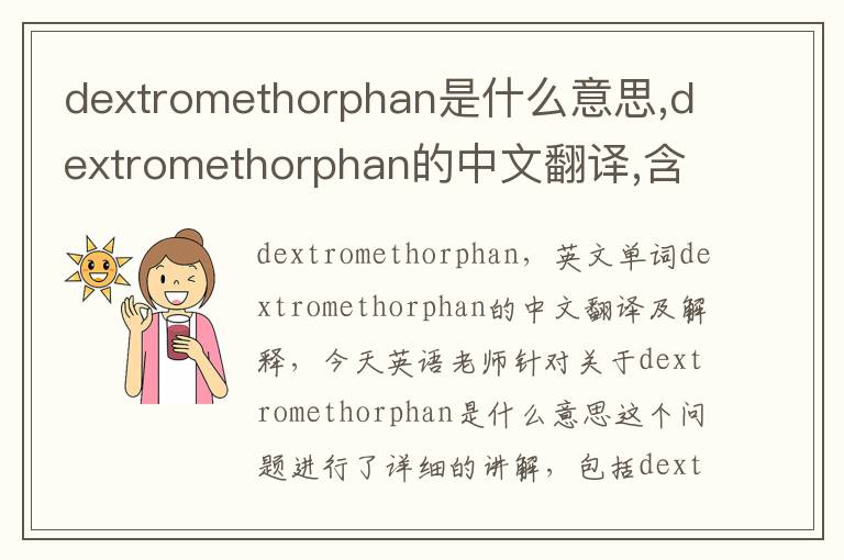 dextromethorphan是什么意思,dextromethorphan的中文翻译,含义,读音发音,用法,造句,参考例句