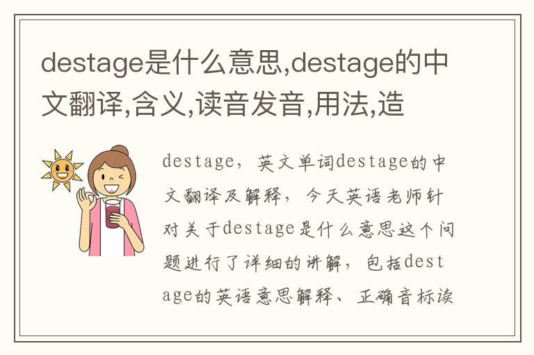 destage是什么意思,destage的中文翻译,含义,读音发音,用法,造句,参考例句